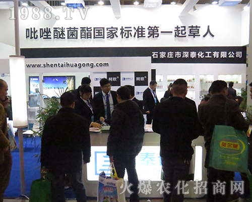 石家莊市深泰化工有限公司隆重亮相第32屆全國植保會