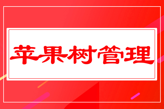 蘋(píng)果樹(shù)管理