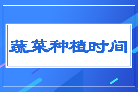 蔬菜種植時間