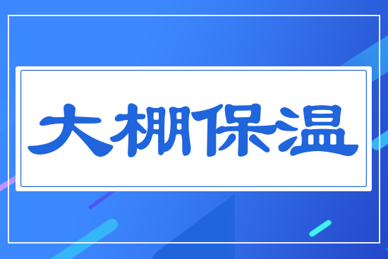 大棚保溫