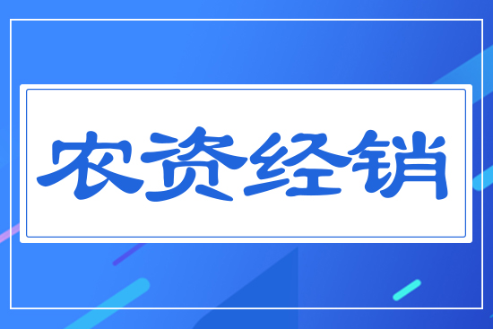 農(nóng)資經(jīng)銷(xiāo)