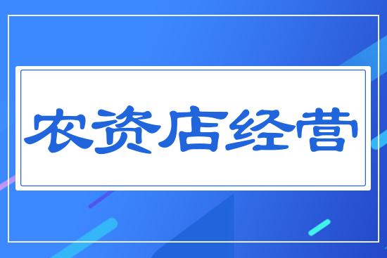 農資店經營